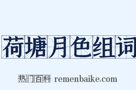 荷塘月色组词是什么意思的图片